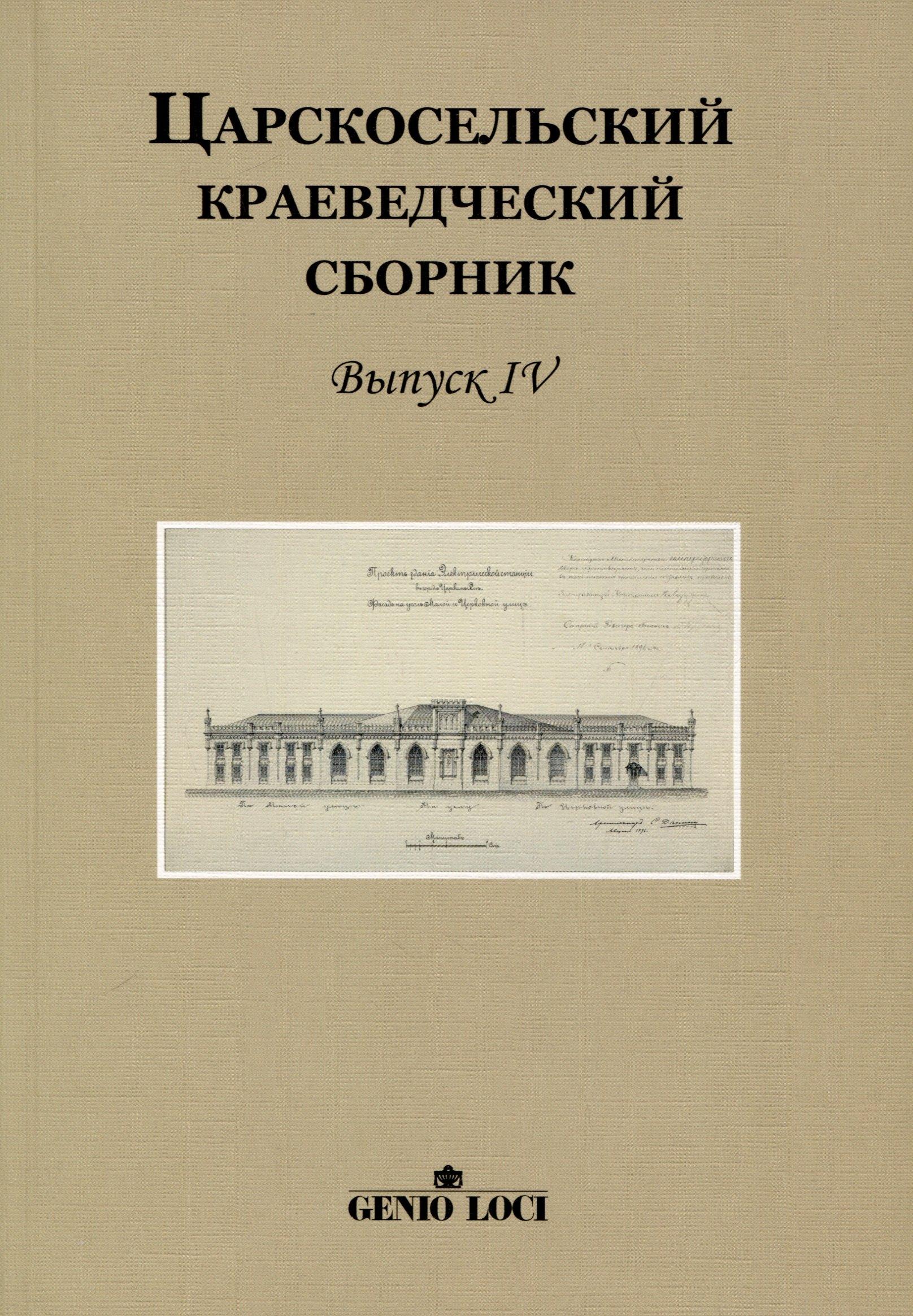 Genio Loci | Царскосельский краеведческий сборник. Выпуск IV