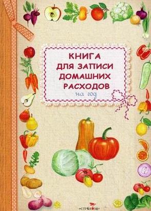 Стрекоза | Книга для записи домашних расходов на год (овощи)