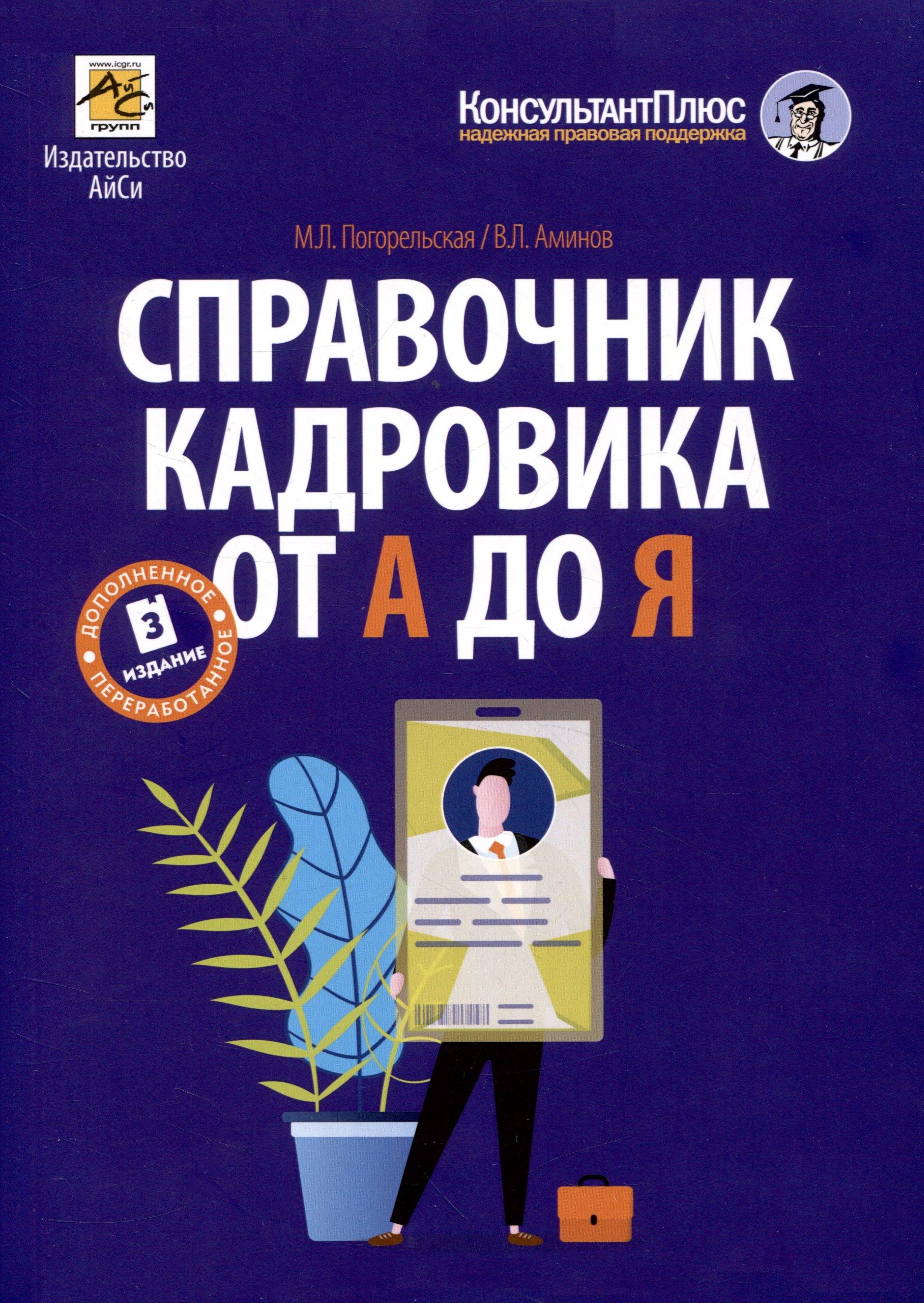 Справочник кадровика от А до Я (Издание 3-е, переработанное и дополненное)