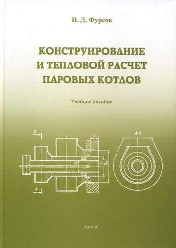 Альянс | Конструирование и расчет паровых котлов: Учебное пособие для студентов вузов.
