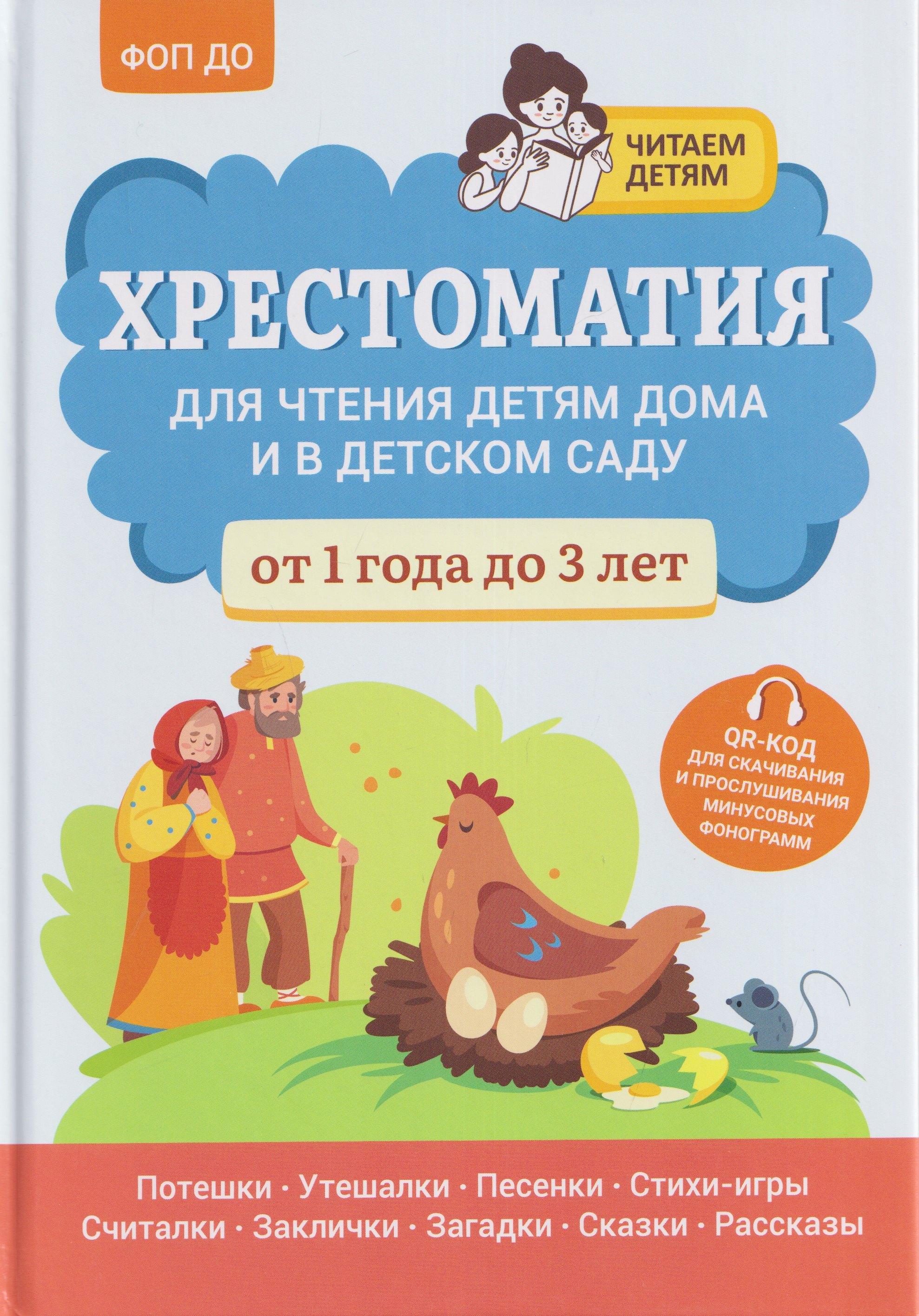 Хрестоматия для чтения детям дома и в детском саду: от 1 года до 3 лет