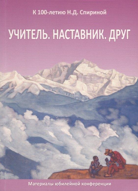 Россазия | Учитель. Наставник. Друг. Материалы юбилейной конференции, посвященной 100-летию со дня рождения Наталии Дмитриевны Спириной