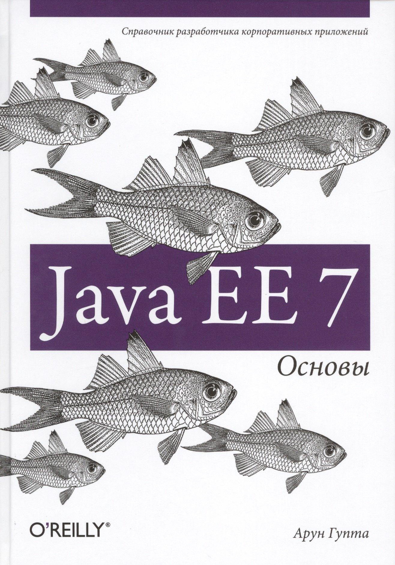 Вильямс | Java EE 7. Основы