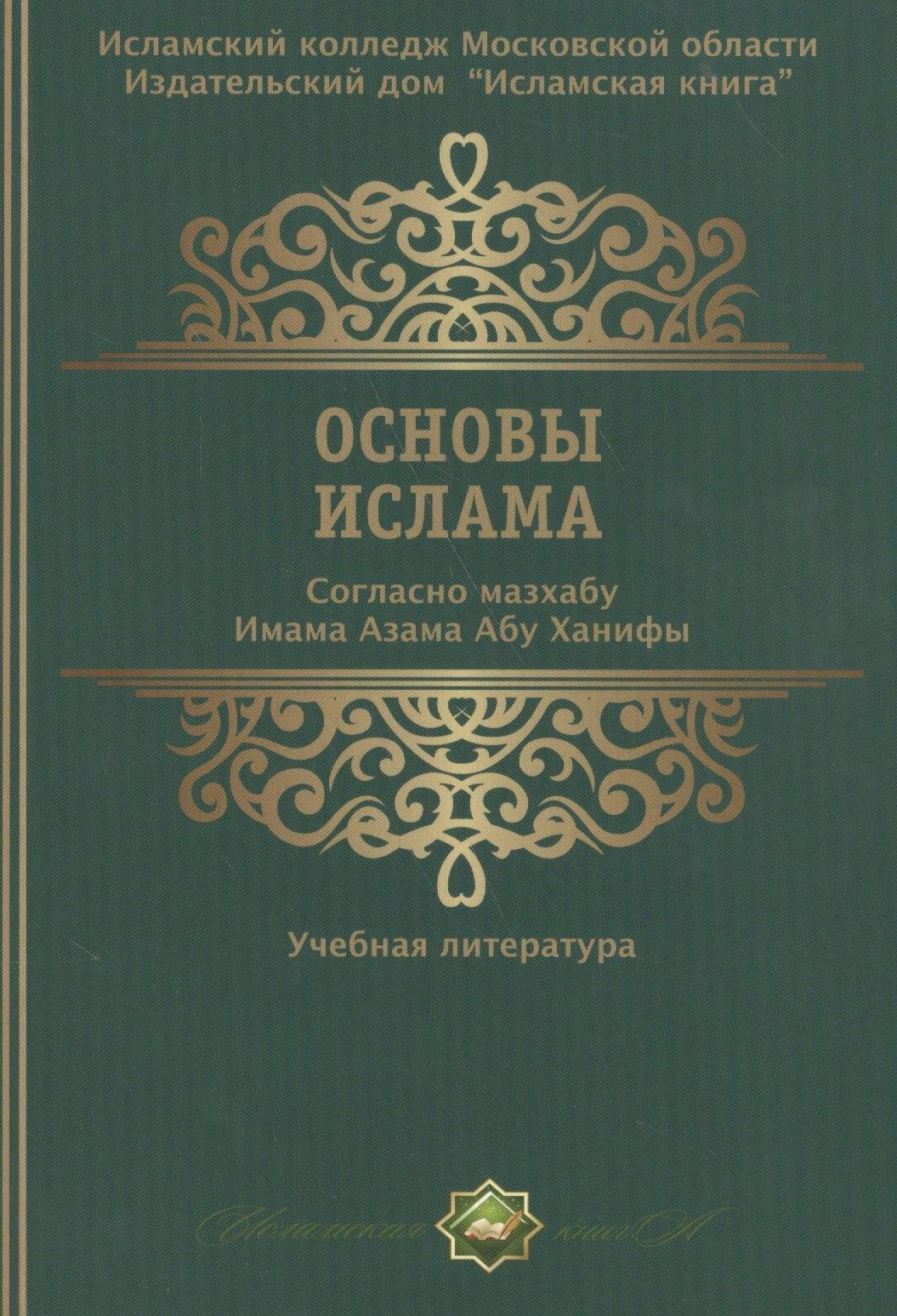 Исламская книга | Основы ислама Согласно мазхабу Имама А`зама Абу Ханифы (м)