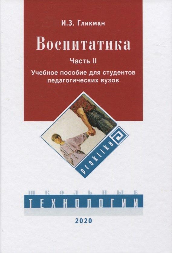 Школьные технологии | Воспитатика. В 2 ч. Ч. 2. Организация воспитательного процесса: Учебник