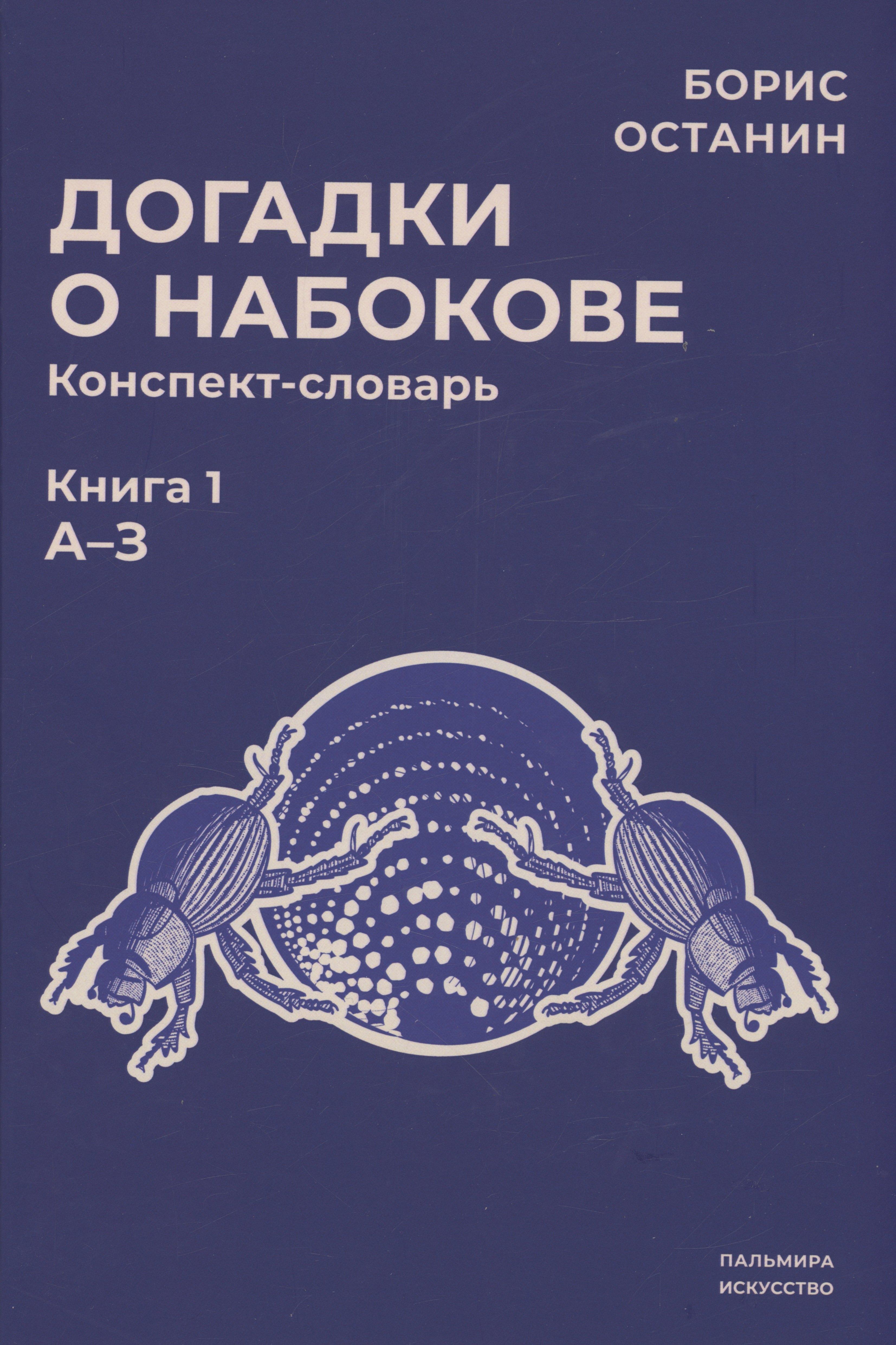 RUGRAM_Пальмира | Догадки о Набокове: конспект-словарь. Кн. 1 (А-З)