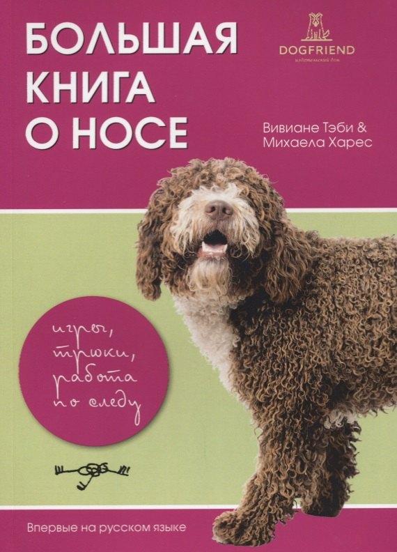 Догфренд Паблишерс | Большая книга о носе игры трюки работа по следу (м) (2 изд) Тэби
