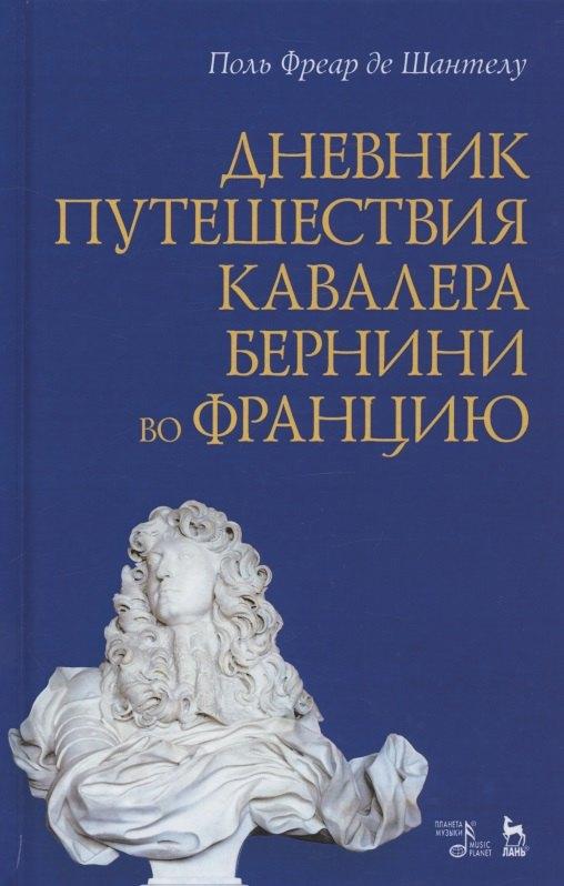 Планета Музыки | Дневник путешествия кавалера Бернини во Францию