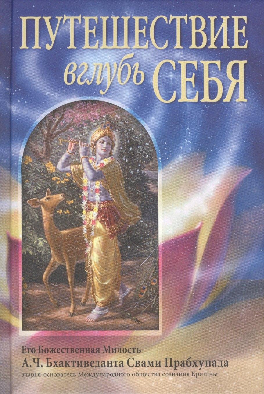Бхактиведанта Бук Траст | Путешествие вглубь себя