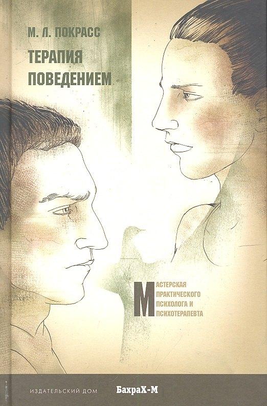 Бахрах-М | Терапия поведением