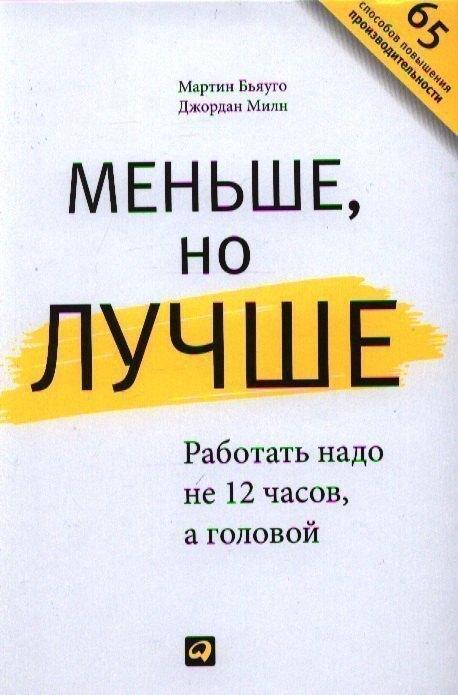 Меньше, но лучше: Работать надо не 12 часов, а головой