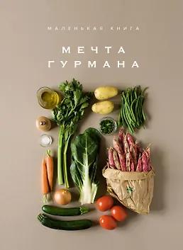 Маленькая книга. МЕЧТА ГУРМАНА