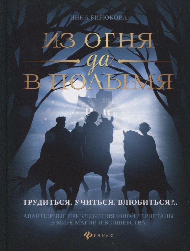 Из огня да в полымя Книга 2 Трудиться,учиться,влюбиться?..