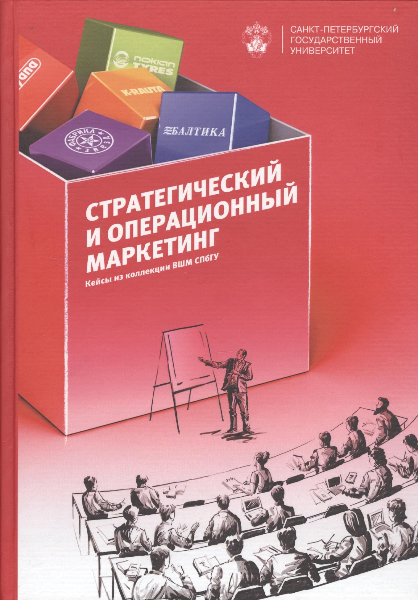 СПбГУ | Стратегический и операционнный маркетинг: кейсы из коллекции ВШМ СПбГУ