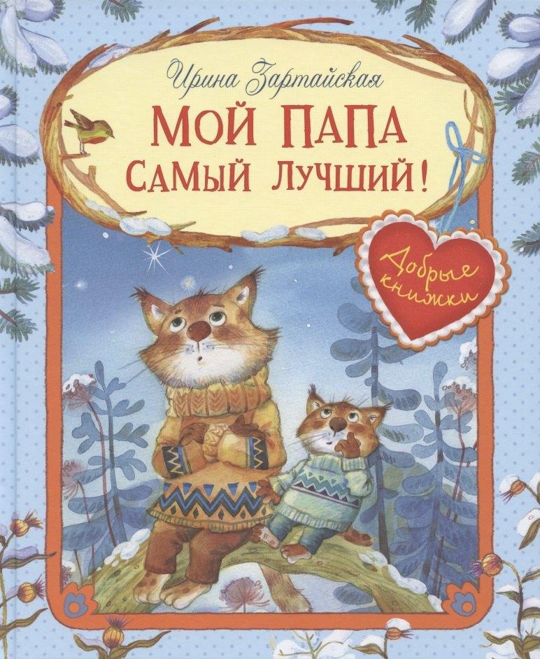 Вакоша | Мой папа самый лучший! Сказочные истории