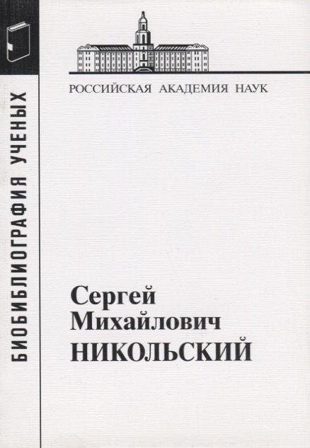 Сергей Михайлович Никольский