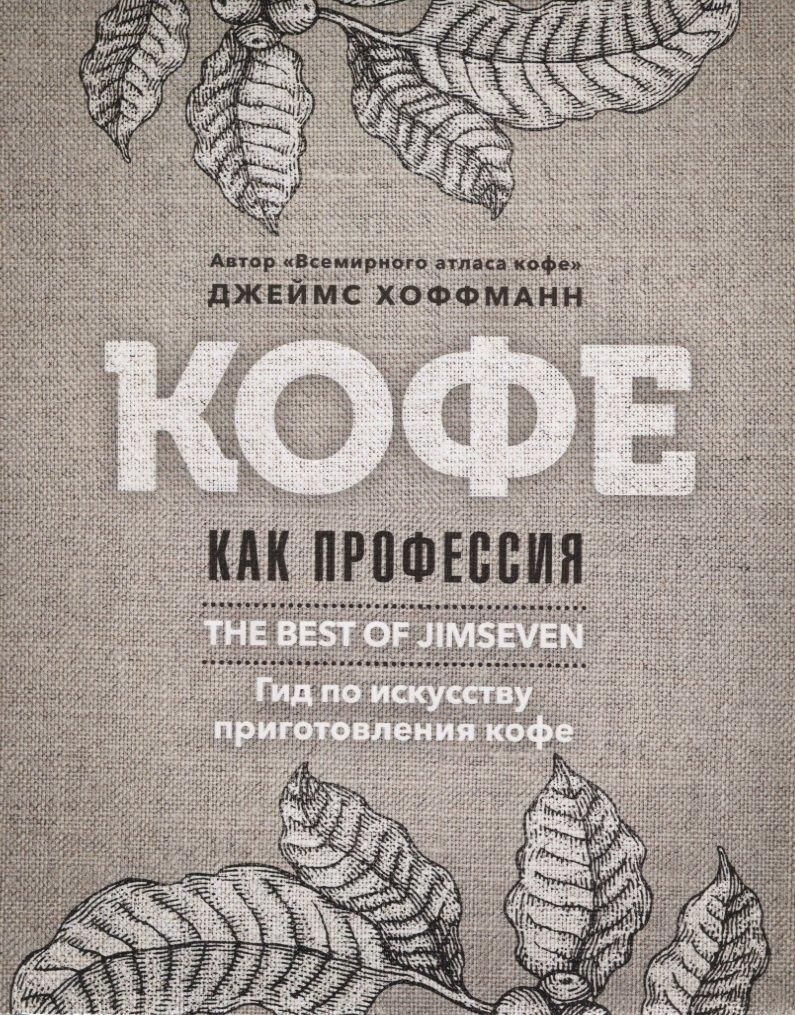 Кофе как профессия. Гид по искусству приготовления кофе