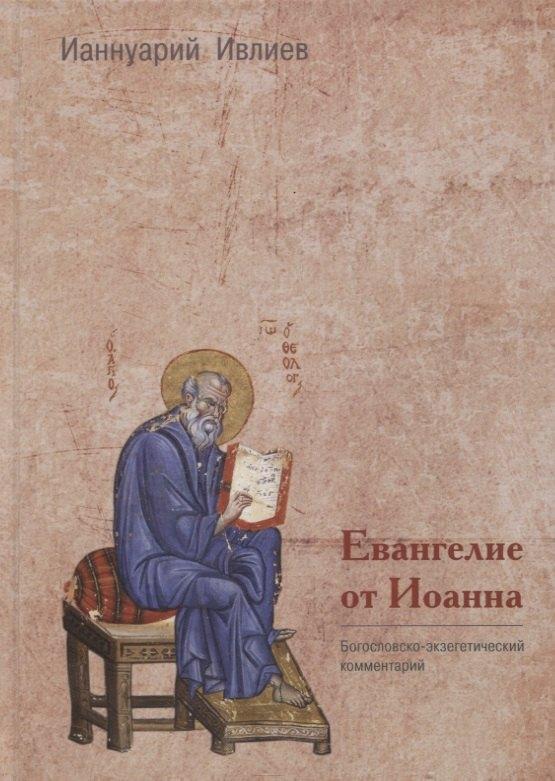 ББИ (Библейско-Богословский ин | Евангелие от Иоанна. Богословско-экзегетический комментарий