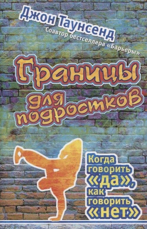 Мирт | Границы для подростков. Когда говорить "да", как говорить "нет"