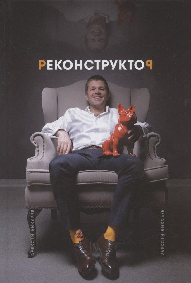Writer's Way | Реконструктор. Истории из жизни одного хирурга без цензуры
