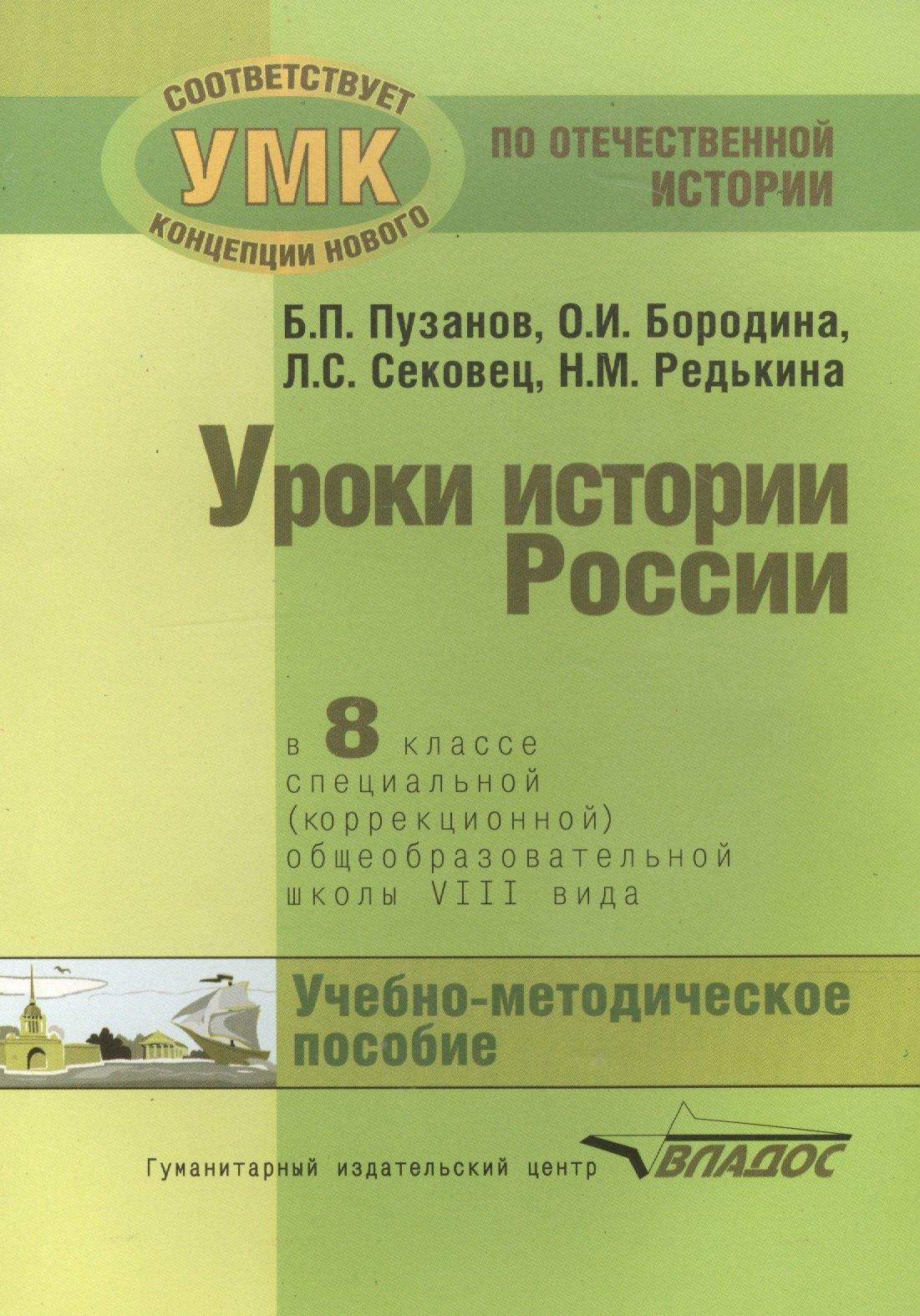 Владос | Уроки истории России в 8 классе специальной (коррекционной) общеобразовательной школы VIII вида (для детей с нарушениями интеллекта). Учебно-методическое пособие