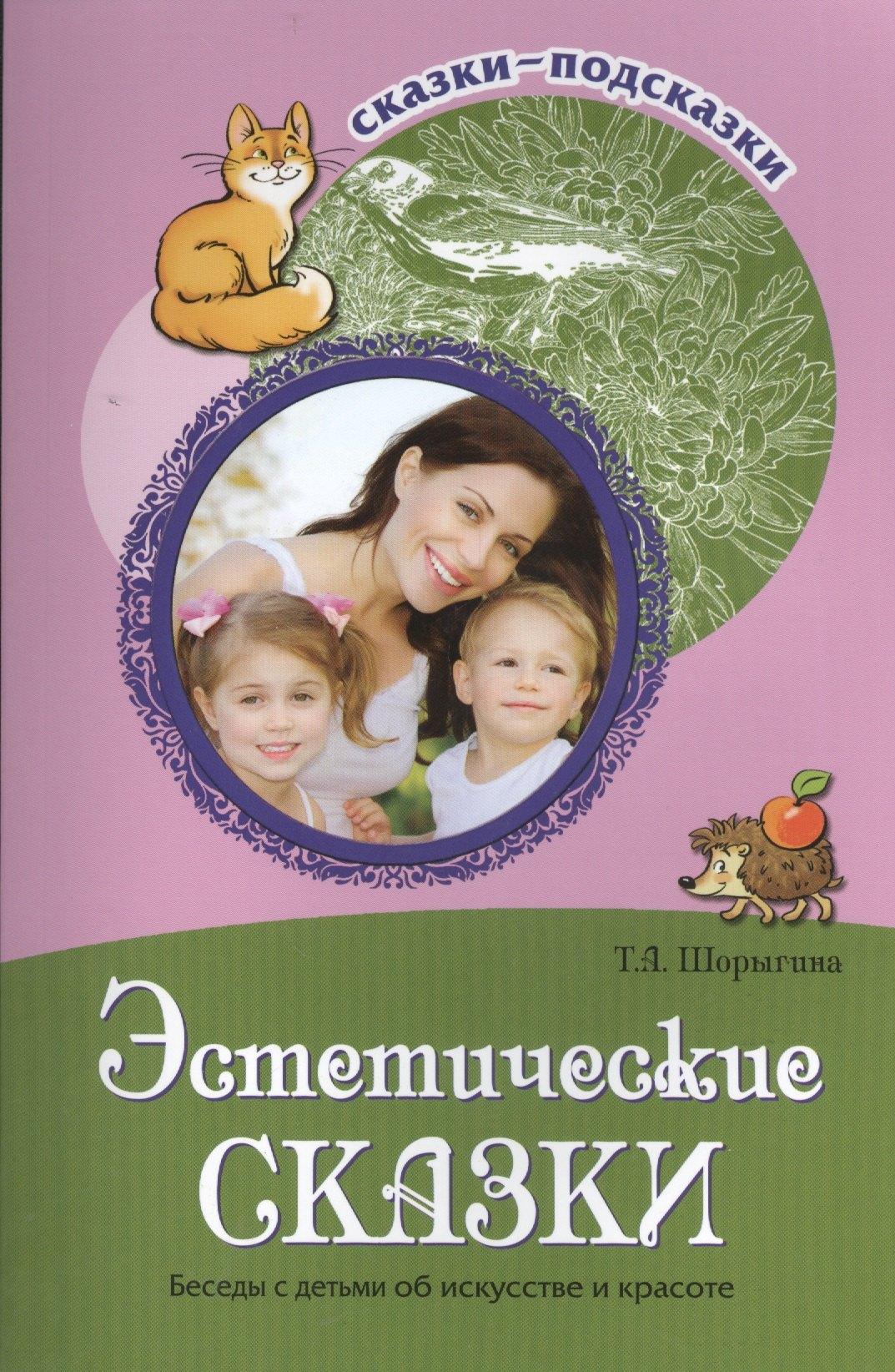 ТЦ Сфера | Сказки-подсказки. Эстетические сказки. Беседы с детьми об искусстве и красоте