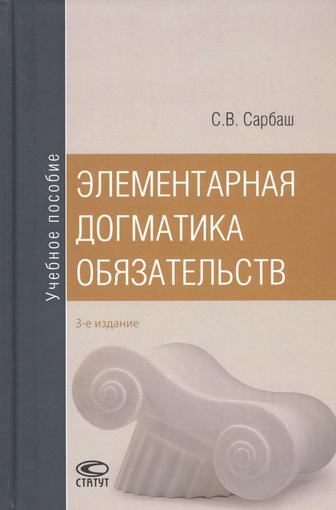 Статут | Элементарная догматика обязательств. Учебное пособие