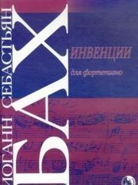 Козлов | Инвенции для фортепиано (м) Бах