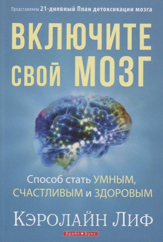 Петербургский книжный салон | Включите свой мозг Способ стать умным счастливым и здоровым Представляем... (м) Лиф
