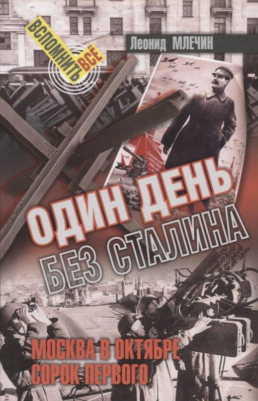 Аргументы недели | Один день без Сталина