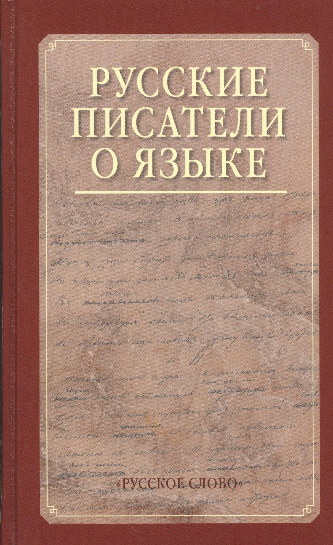 Русские писатели о языке. Хрестоматия