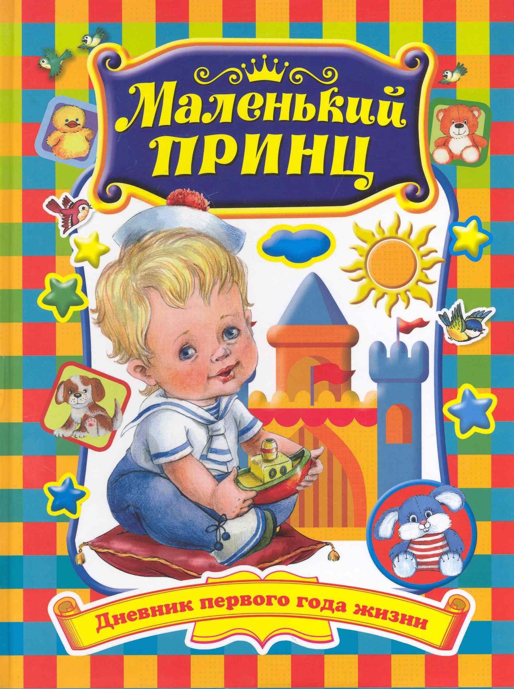 Оникс | Маленький принц. Дневник первого года жизни: Книга для родителей