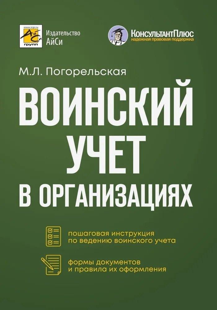 АйСи | Воинский учет в организациях. Пошаговая инструкция. Формы документов и правила оформления