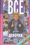 Все для девочек