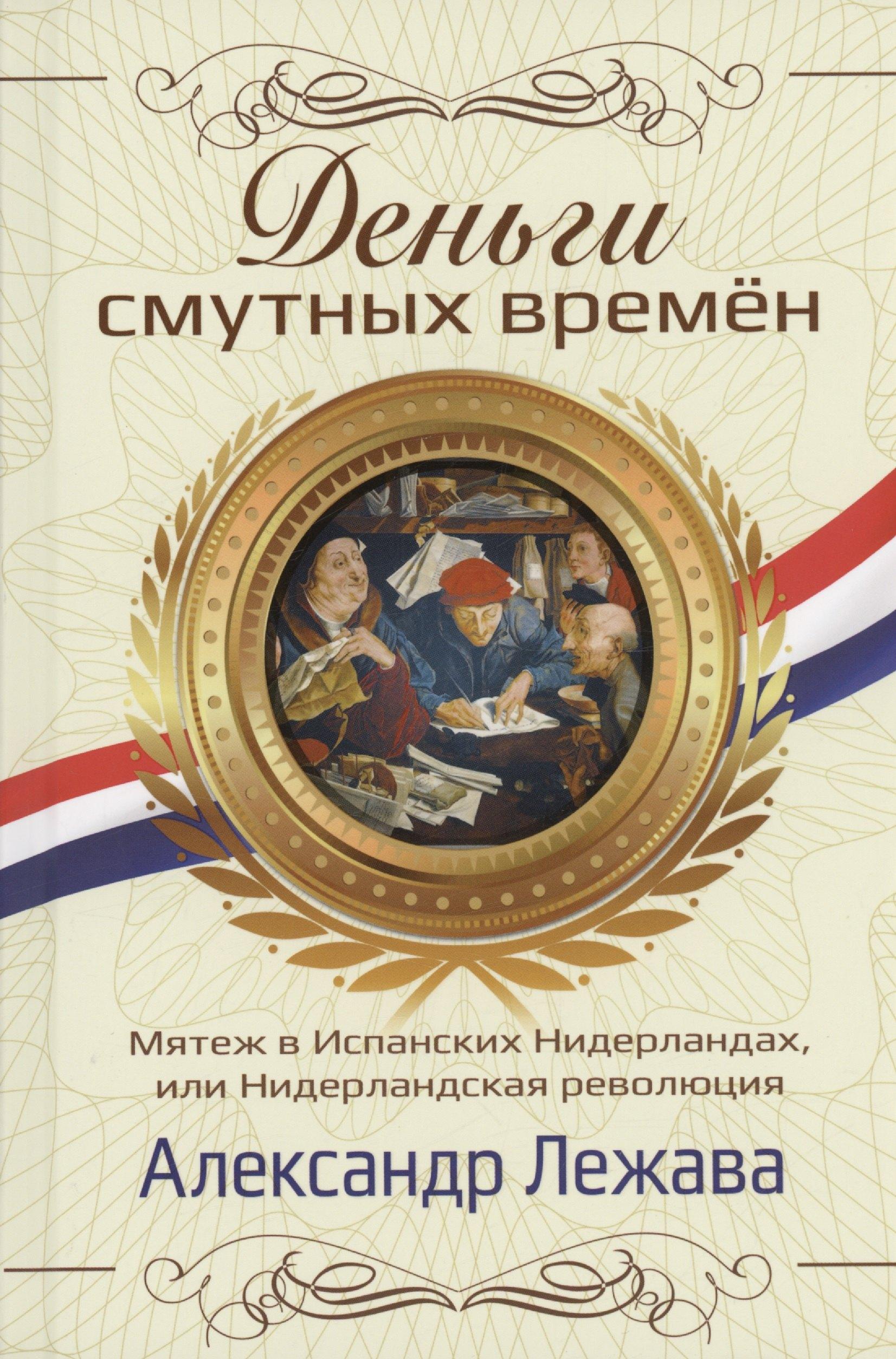 Тион | Деньги смутных времён. Мятеж в Испанских Нидерландах, или Нидерландская революция