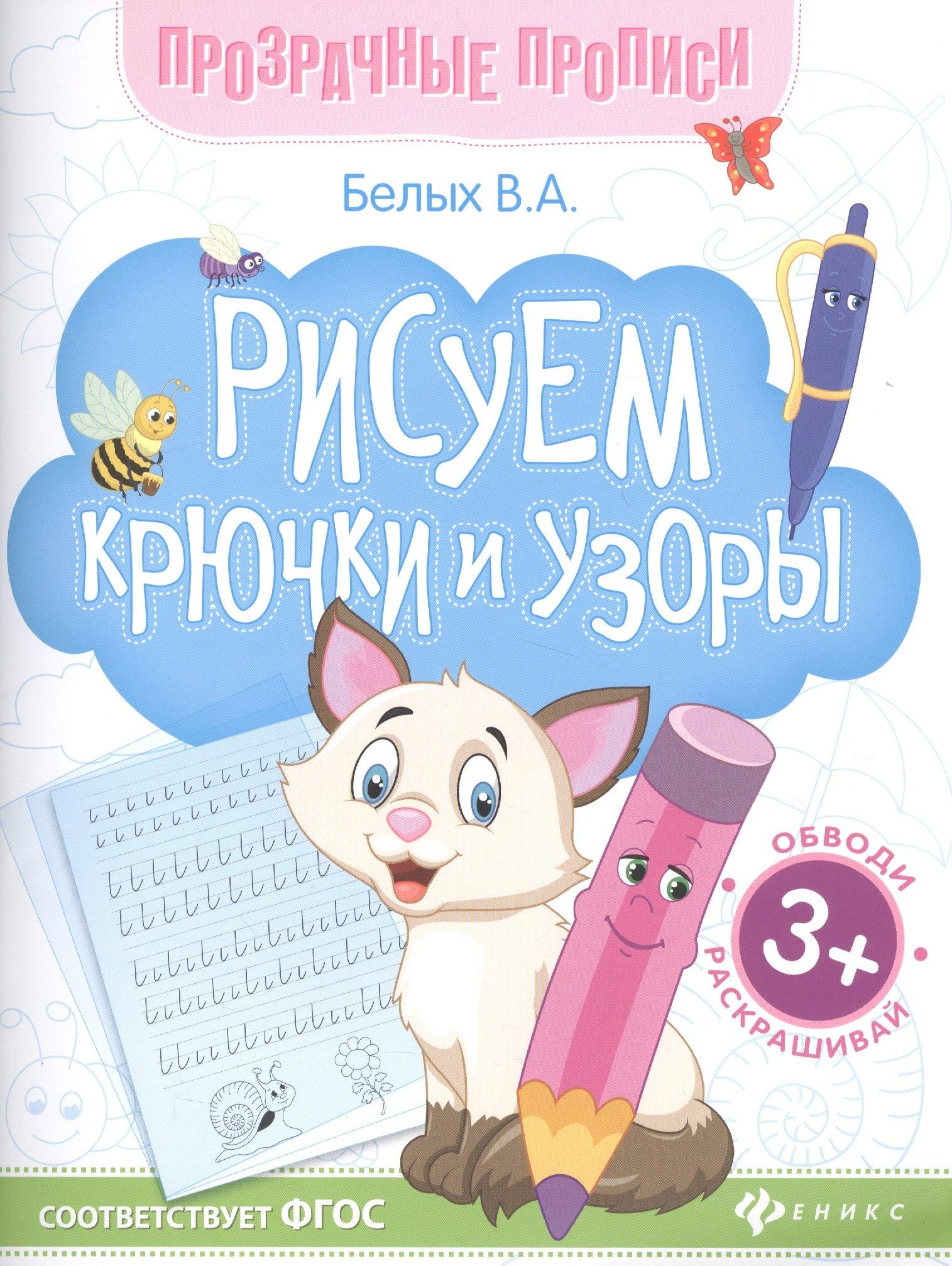 Феникс-Премьер | Рисуем крючки и узоры. Книга-тренажер