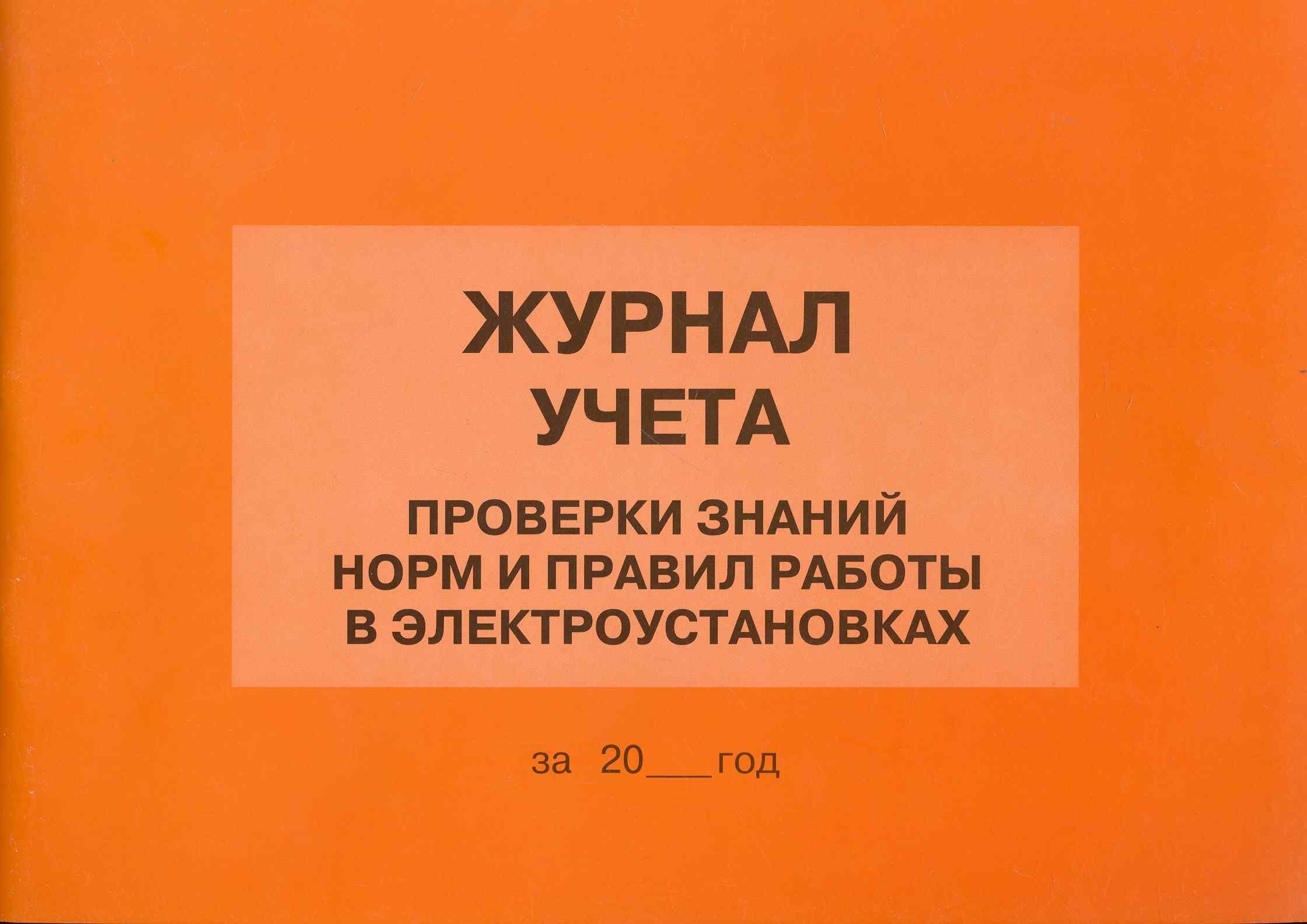 Журнал учета проверки знаний норм и правил работы в электроустановках (м)