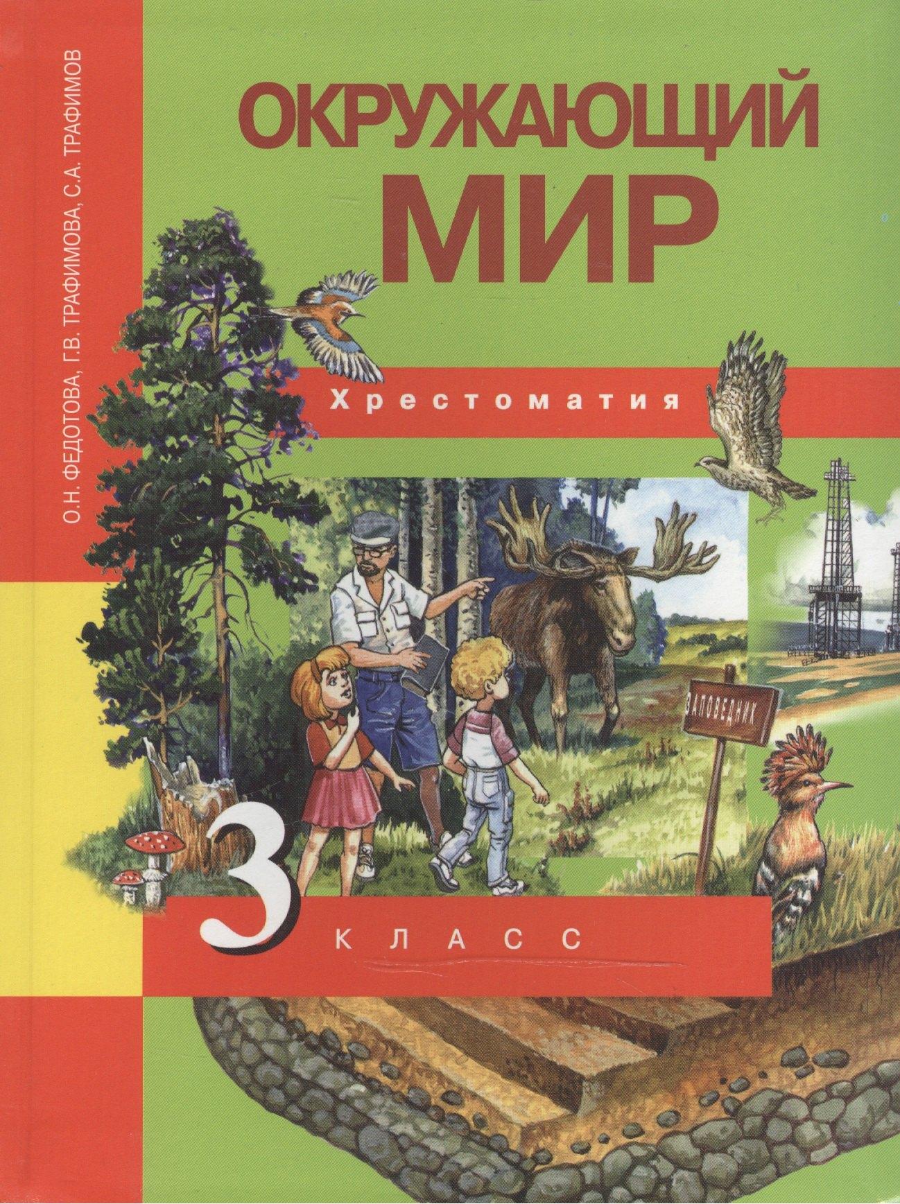 Академкнига | Окружающий мир. 3 класс. Хрестоматия