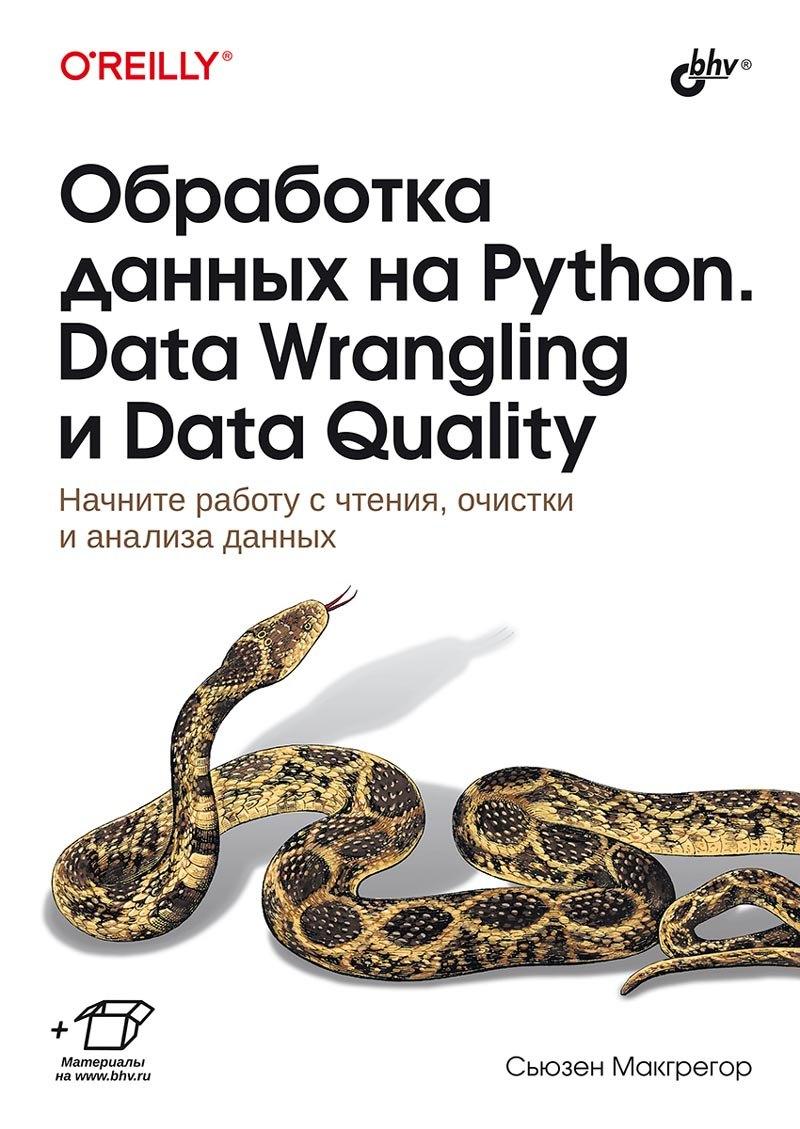 БХВ-Петербург | Обработка данных на Python. Data Wrangling и  Data Quality
