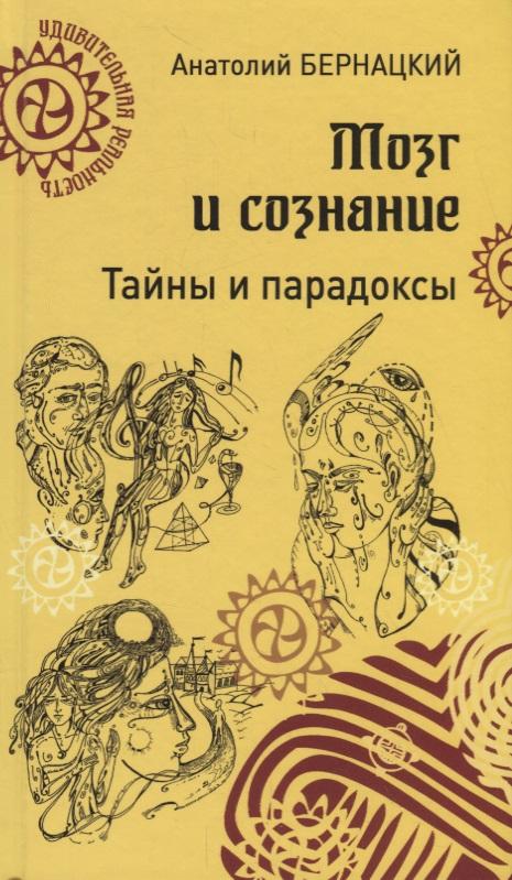 Вече | Мозг и сознание. Тайны и парадоксы