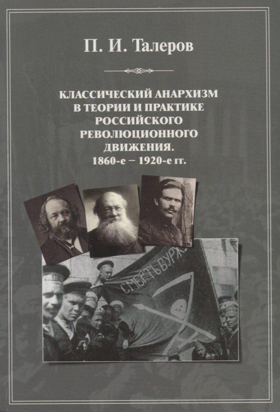 Классический анархизм в теории и практике российского революционного движения. 1860-е — 1920-е гг.: монография