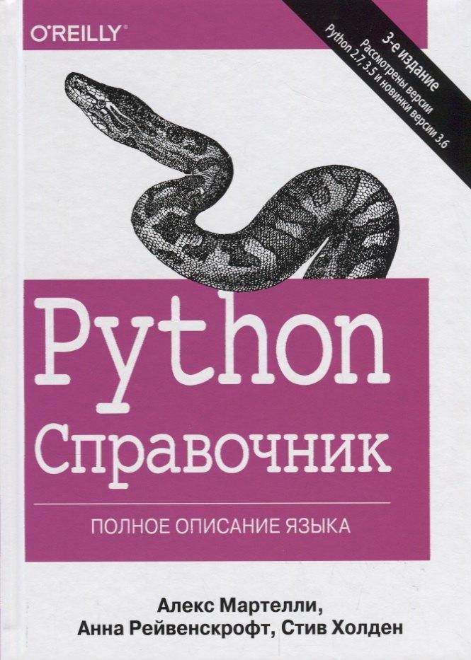 Компьютерные науки | Python Справочник Полное описание языка (3 изд.) Мартелли