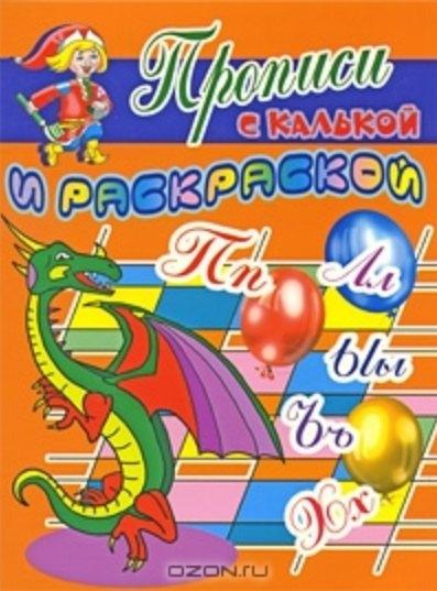 Балтийская книжная компания | Прописи с калькой и раскраской Дракон (мягк) (Проф - Пресс)
