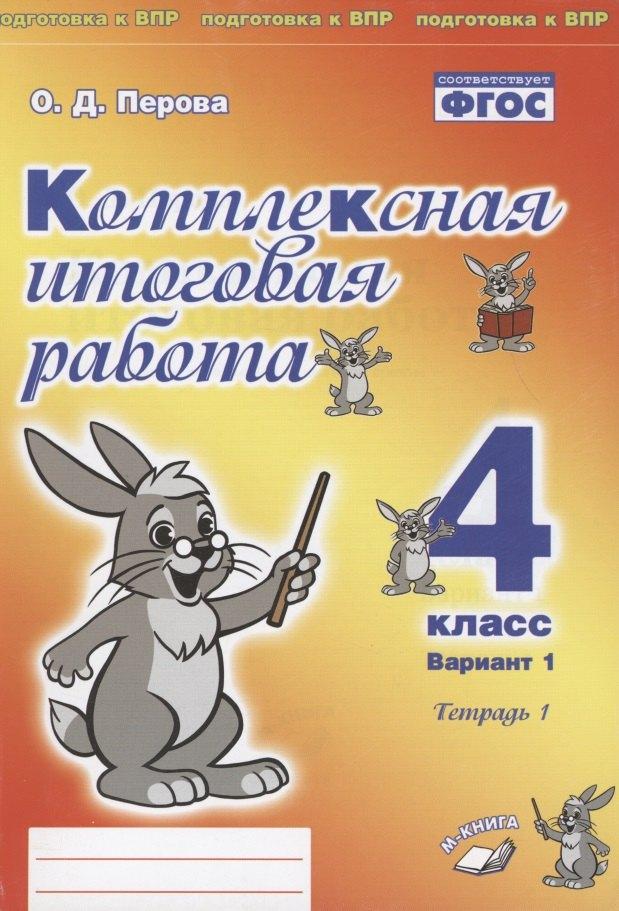 М-Книга Воронеж | Комплексная итоговая работа. 4 класс. Вариант 1. Тетрадь 1. Практическое пособие для начальной школы