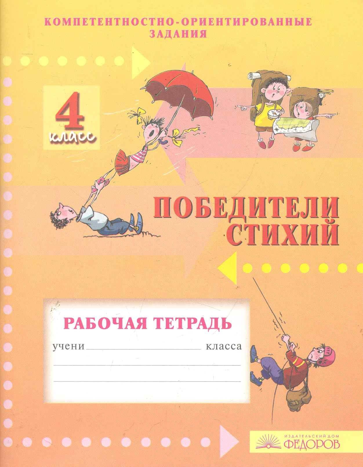 Учебная литература Самара | Победители стихий. 4 класс. Рабочая тетрадь. Компетентностно-ориентированные задания