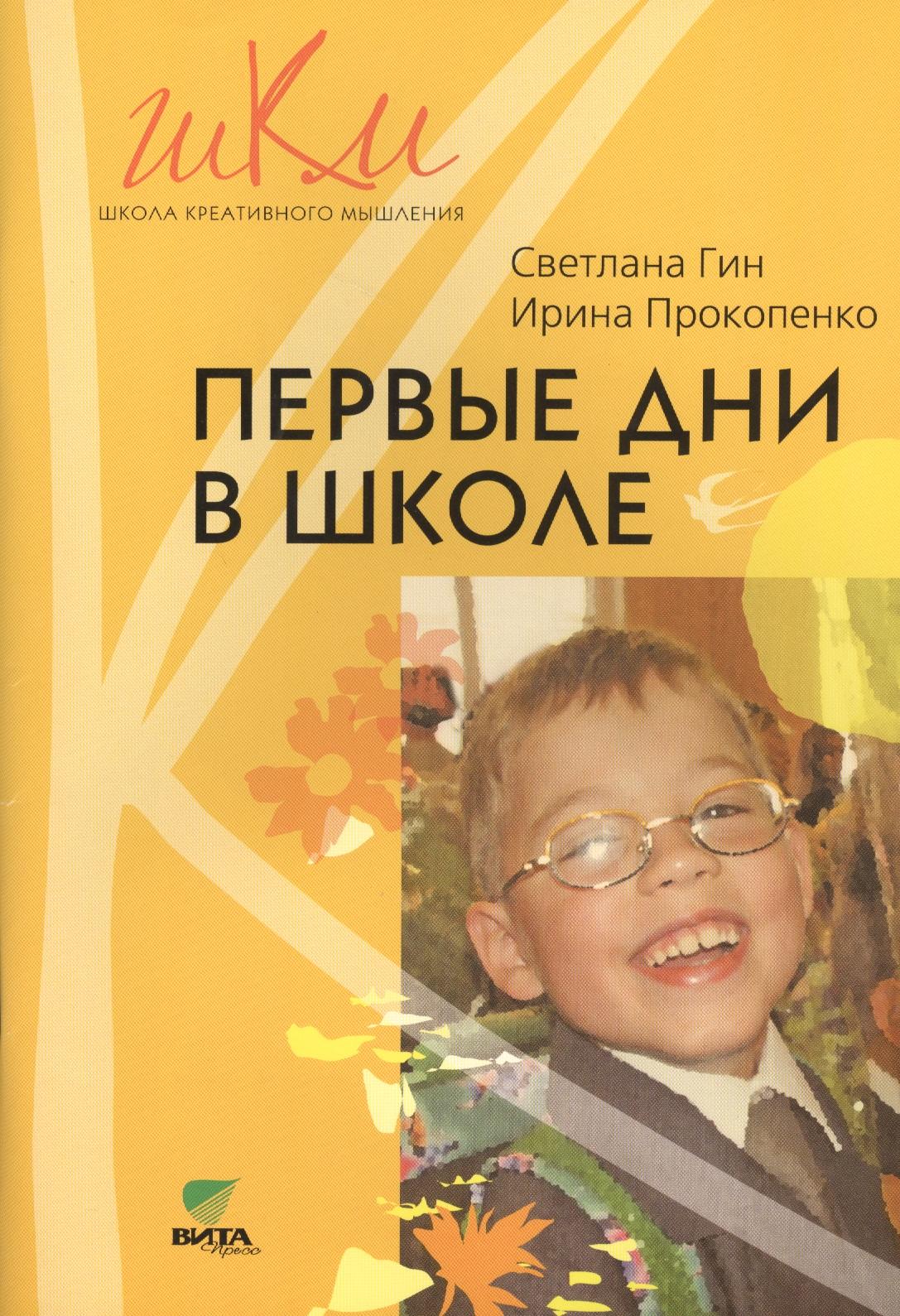 Вита-Пресс | Первые дни в школе (мШКМ) Гин (+2 изд.)