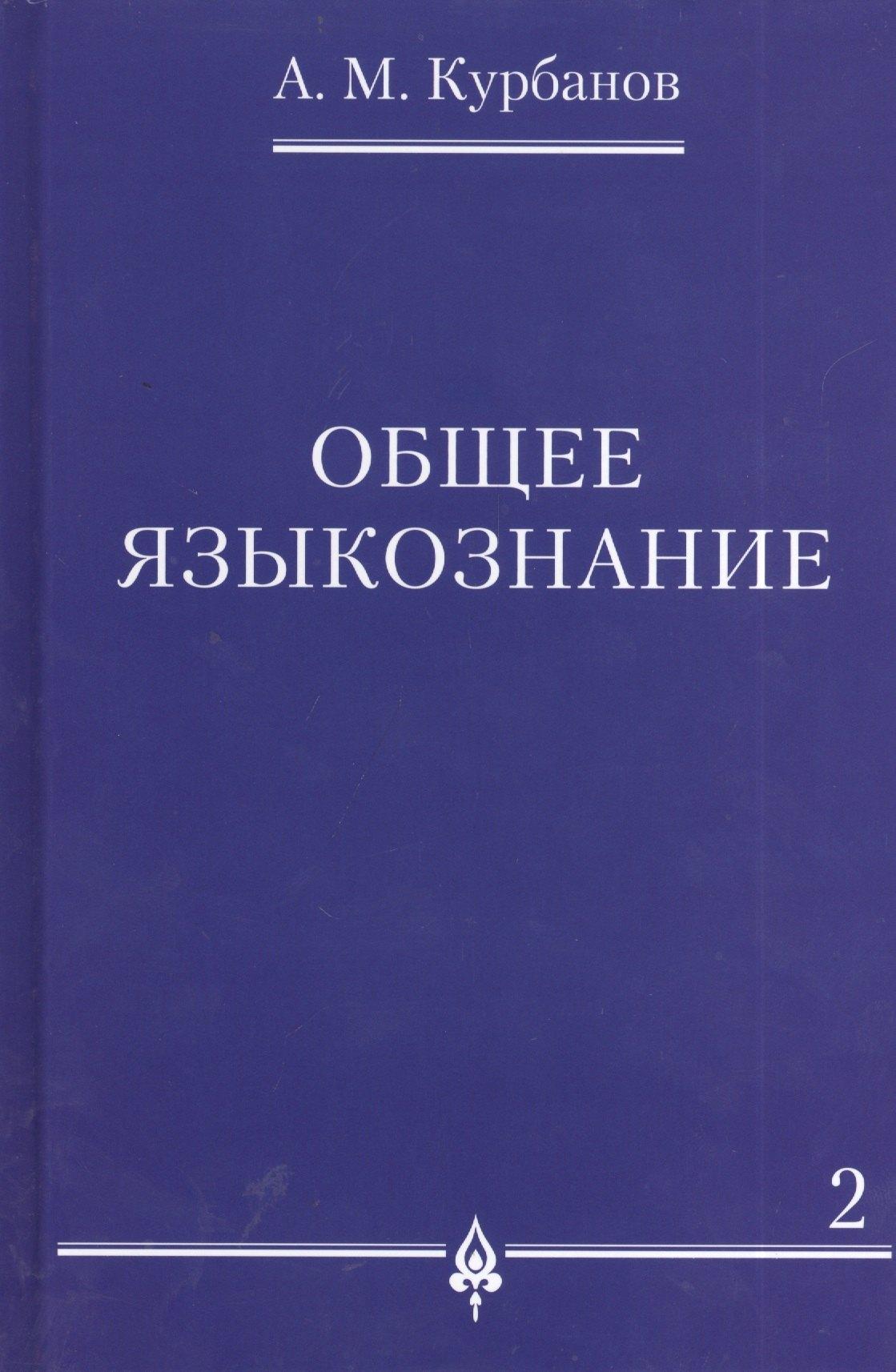 Проспект | Общее языкознание : в 3 т. Т.2.