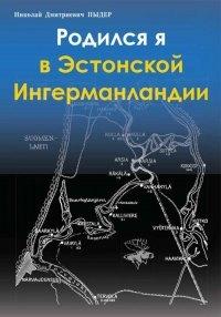 Гйоль | Родился я в Эстонской Ингерманландии