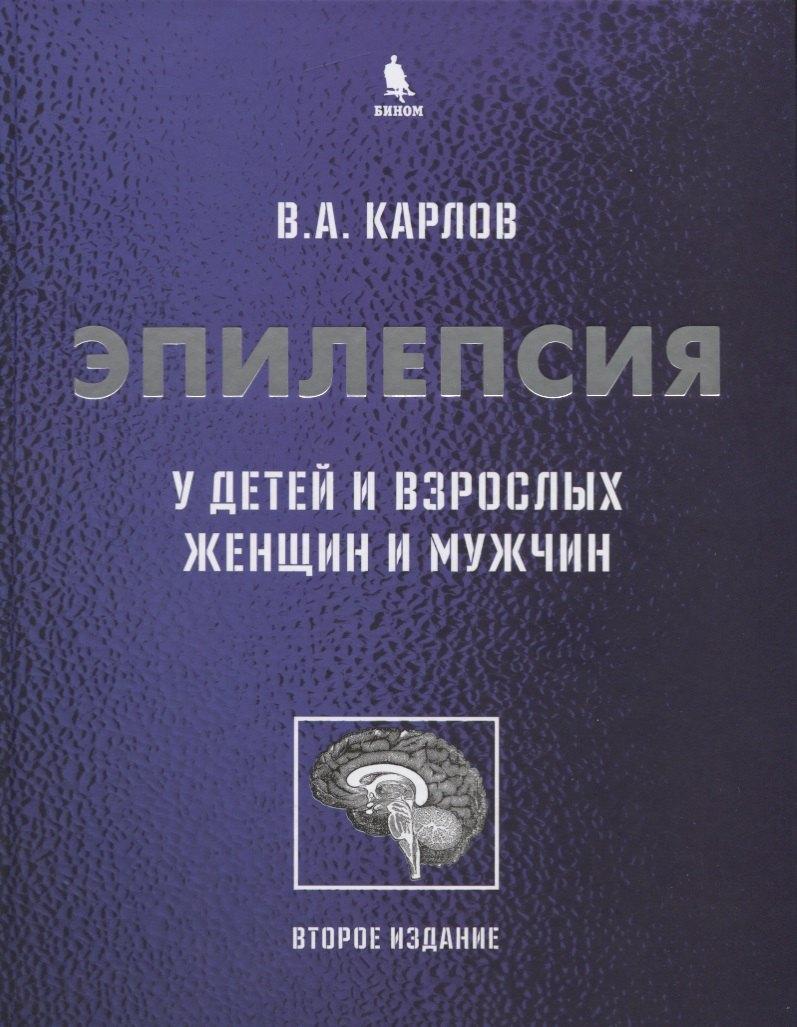 Бином Пресс | Эпилепсия у детей и взрослых женщин и мужчин. Руководство для врачей