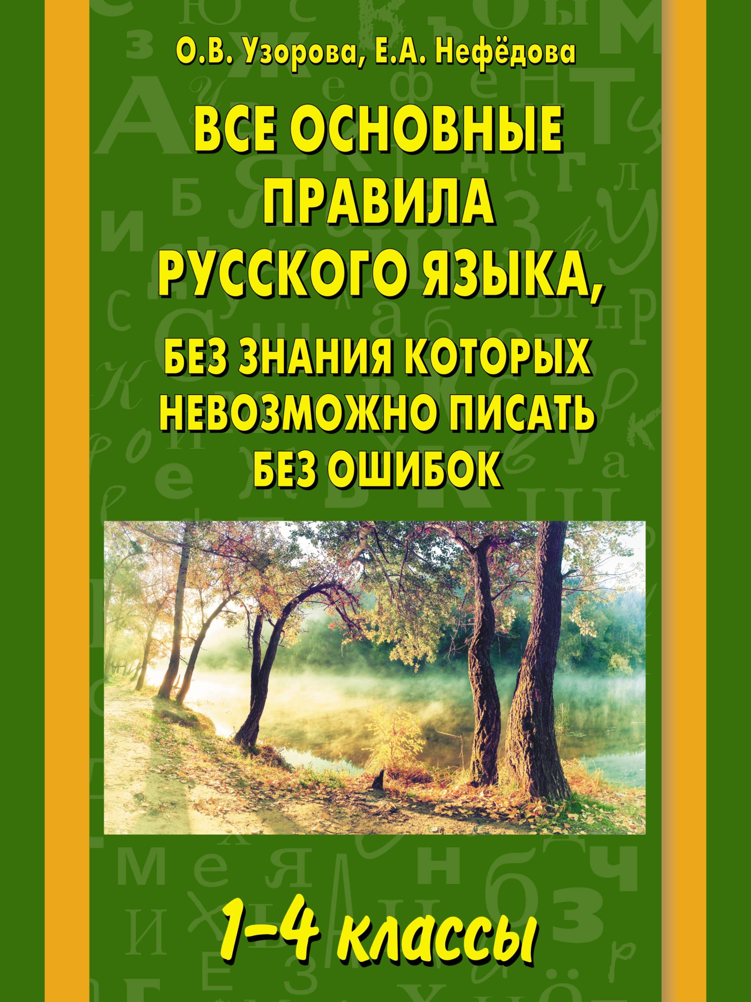 Все основные правила русского языка, без знания которых невозможно писатьбез ошибок: 1-4 классы